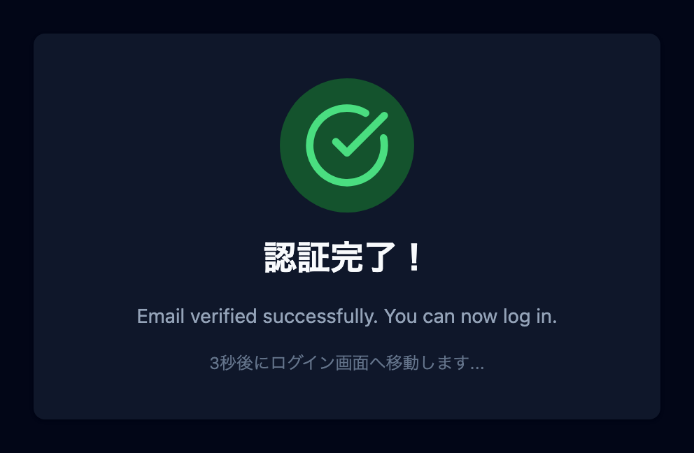 メール認証完了画面。「認証完了!」表示