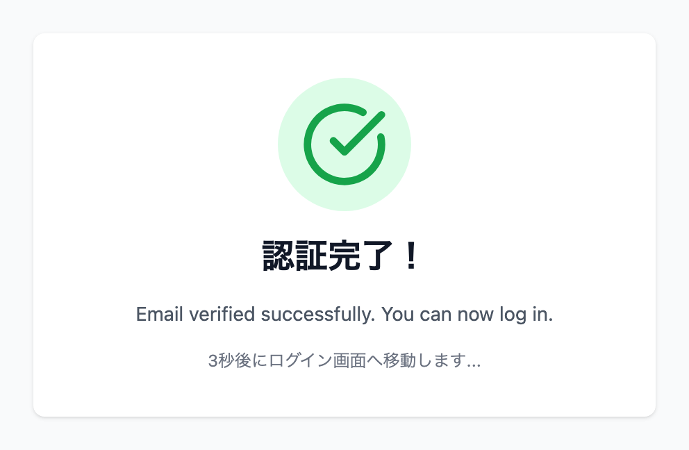メール認証完了画面。「認証完了!」表示
