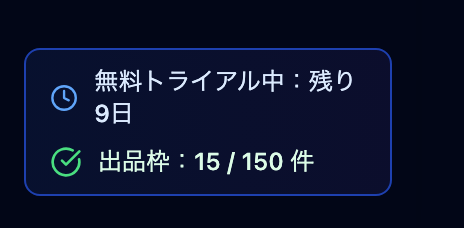 サイドバー下部のトライアル利用状況バッジ