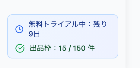 サイドバー下部のトライアル利用状況バッジ