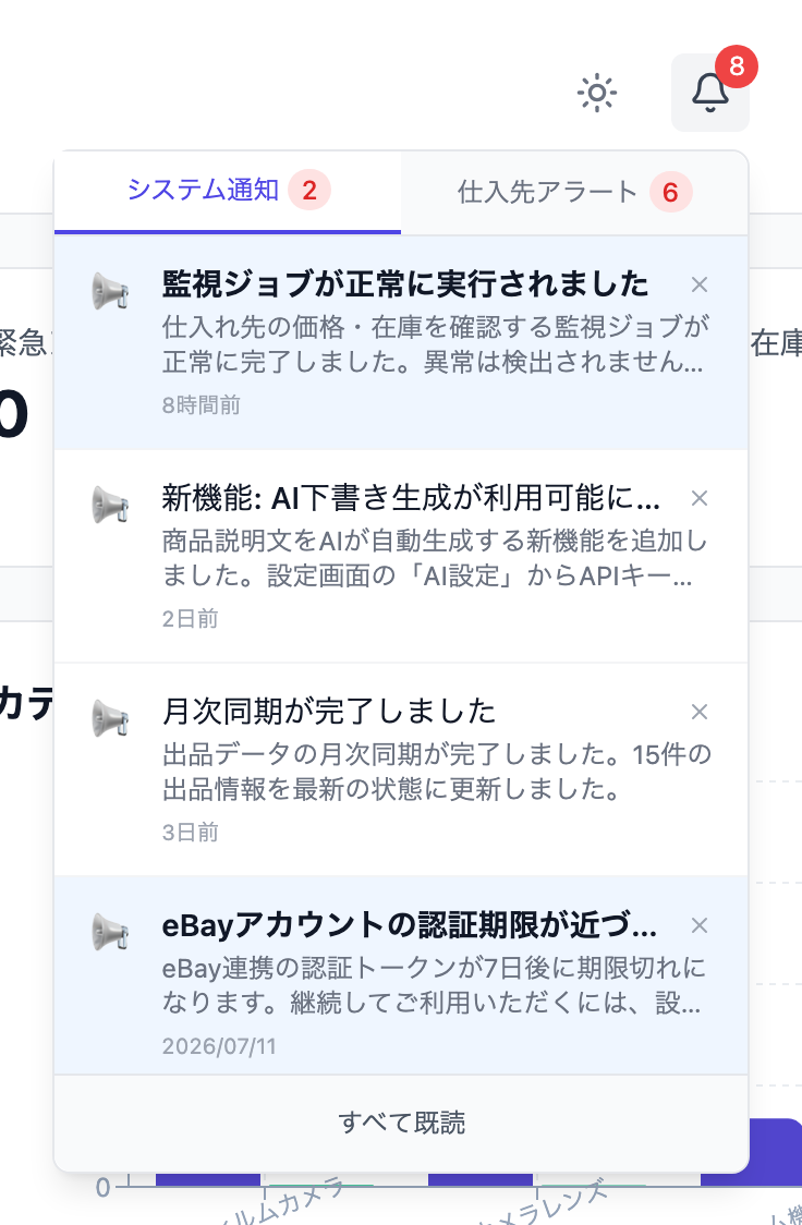 通知ベルを開いた状態（システム通知タブ・仕入先アラートタブ）