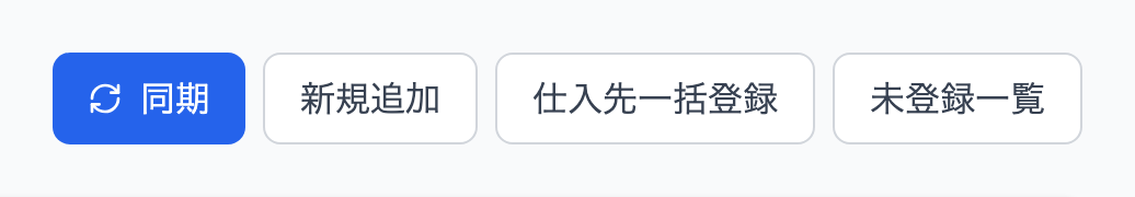 上部ツールバー（同期・新規追加・仕入先一括登録・未登録一覧）