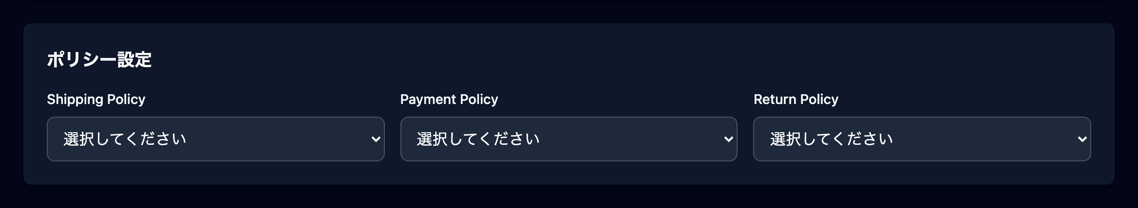 ポリシー設定セクション（Shipping／Payment／Return の3つのセレクト）