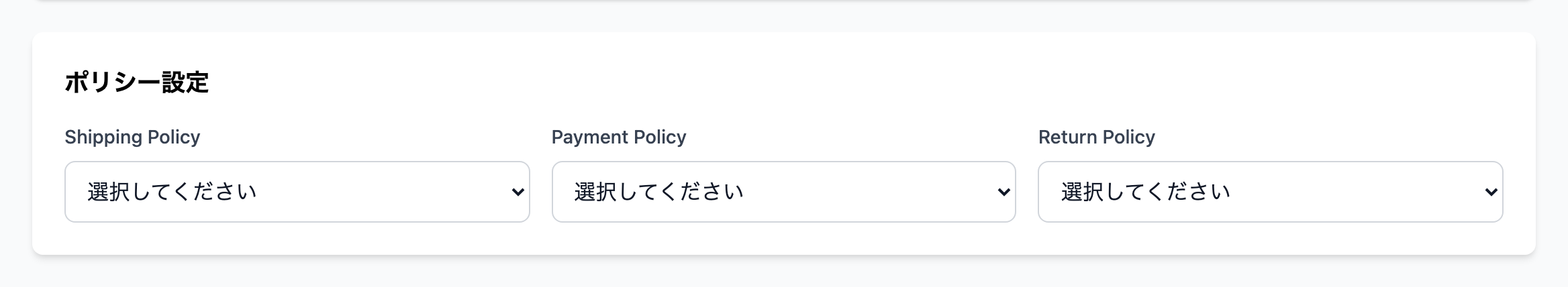 ポリシー設定セクション（Shipping／Payment／Return の3つのセレクト）