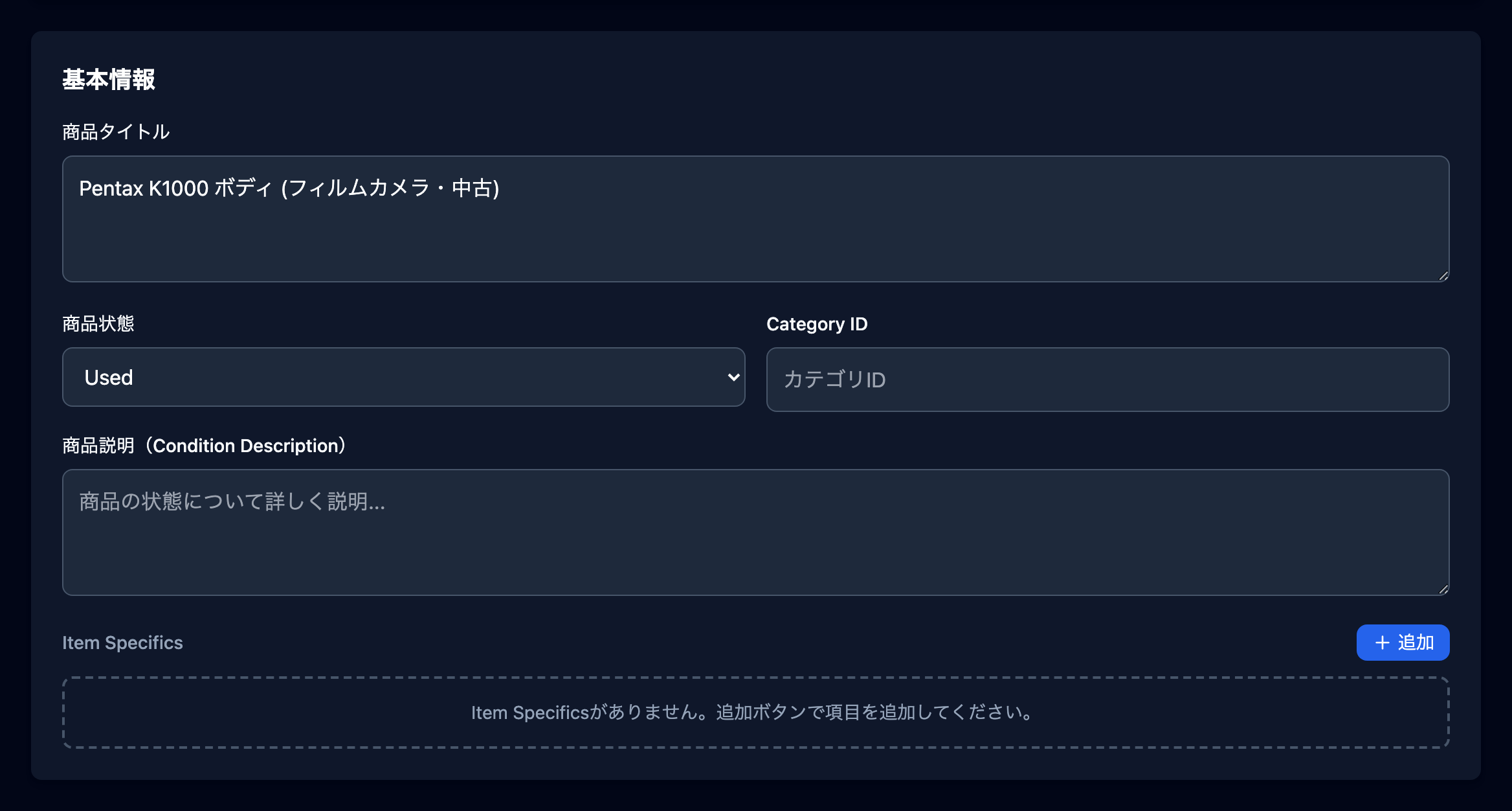基本情報セクション（商品タイトル・商品状態・Category ID・商品説明・Item Specifics）