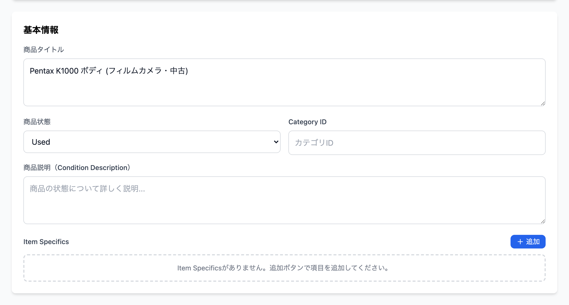 基本情報セクション（商品タイトル・商品状態・Category ID・商品説明・Item Specifics）