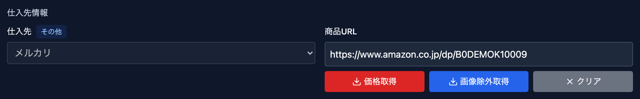 仕入先情報（仕入先セレクト・商品URL・価格取得／画像除外取得／クリアの3ボタン）
