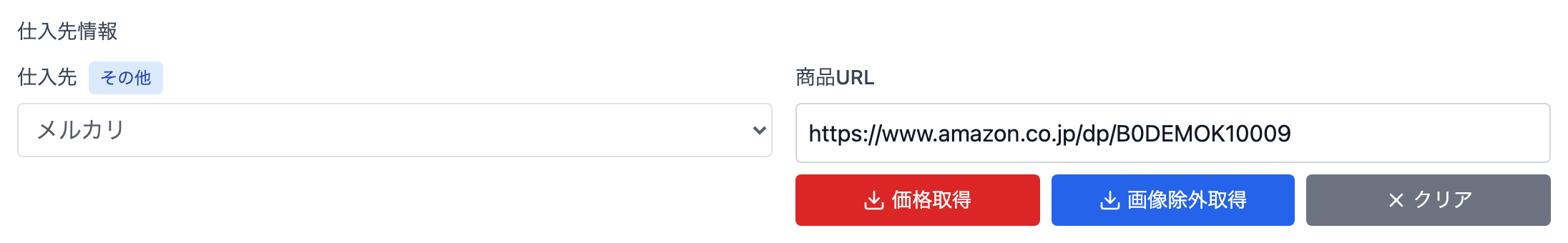 仕入先情報（仕入先セレクト・商品URL・価格取得／画像除外取得／クリアの3ボタン）