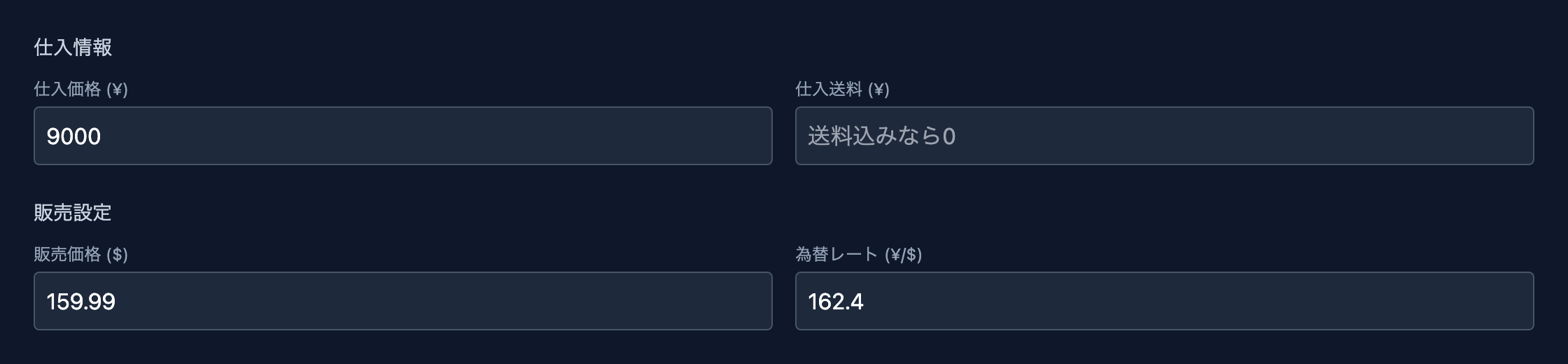 仕入情報（仕入価格・仕入送料）と販売設定（販売価格・為替レート）