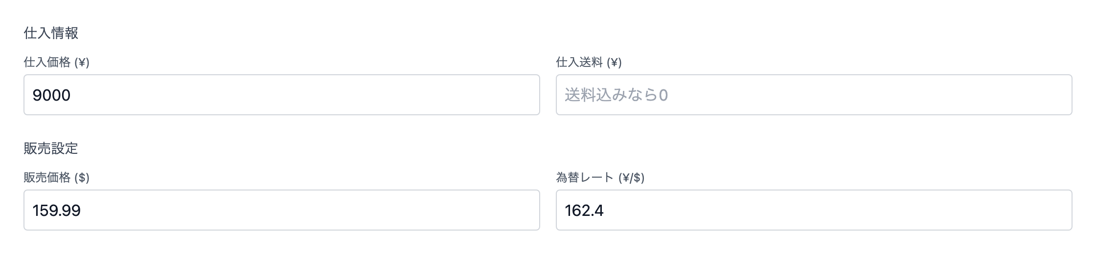 仕入情報（仕入価格・仕入送料）と販売設定（販売価格・為替レート）