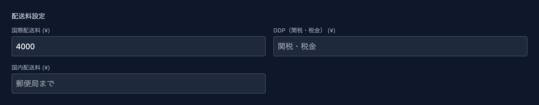 配送料設定（国際配送料・DDP（関税・税金）・国内配送料）