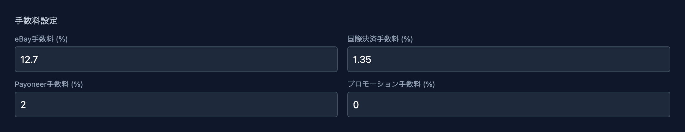 手数料設定（eBay手数料・国際決済手数料・Payoneer手数料・プロモーション手数料）