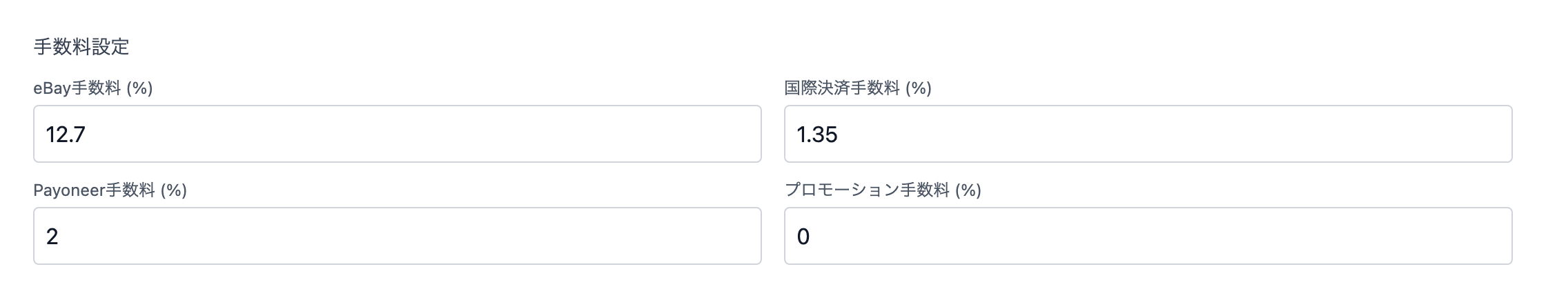 手数料設定（eBay手数料・国際決済手数料・Payoneer手数料・プロモーション手数料）