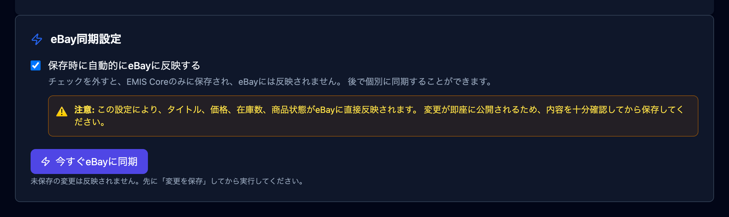 eBay同期設定（保存時に自動的にeBayに反映するチェックと「今すぐeBayに同期」ボタン）