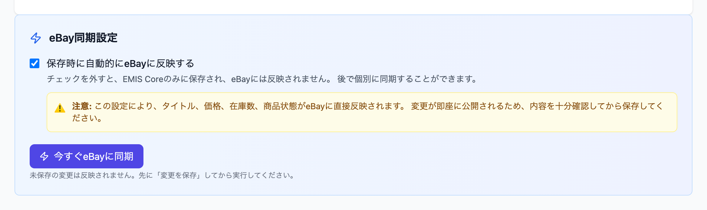 eBay同期設定（保存時に自動的にeBayに反映するチェックと「今すぐeBayに同期」ボタン）