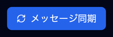 「メッセージ同期」ボタン（画面右上）