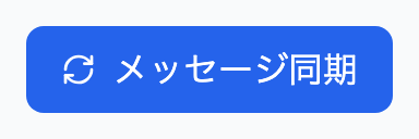 「メッセージ同期」ボタン（画面右上）