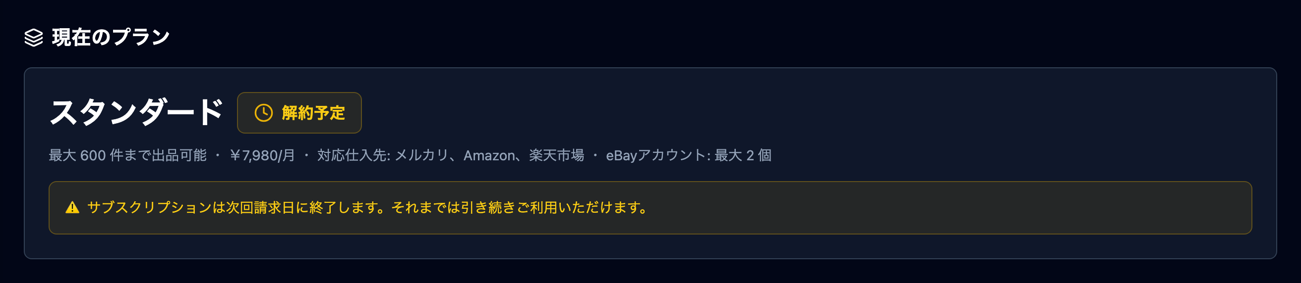 現在のプランカード(解約予定の状態)