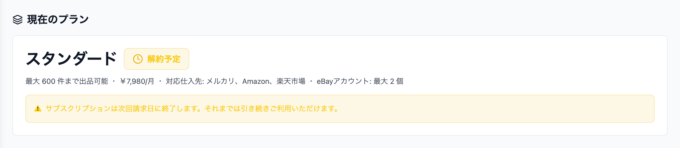現在のプランカード(解約予定の状態)