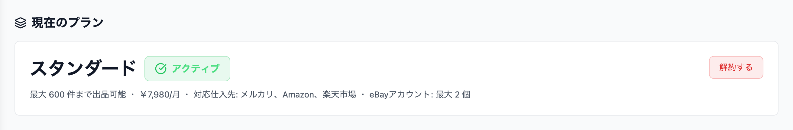 現在のプランカード(有料プラン アクティブの状態)