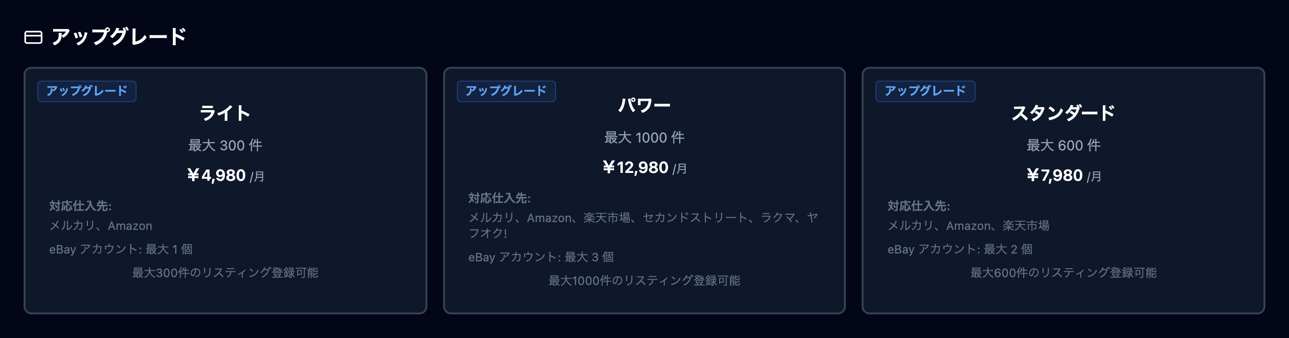 「アップグレード」セクション(プラン選択)