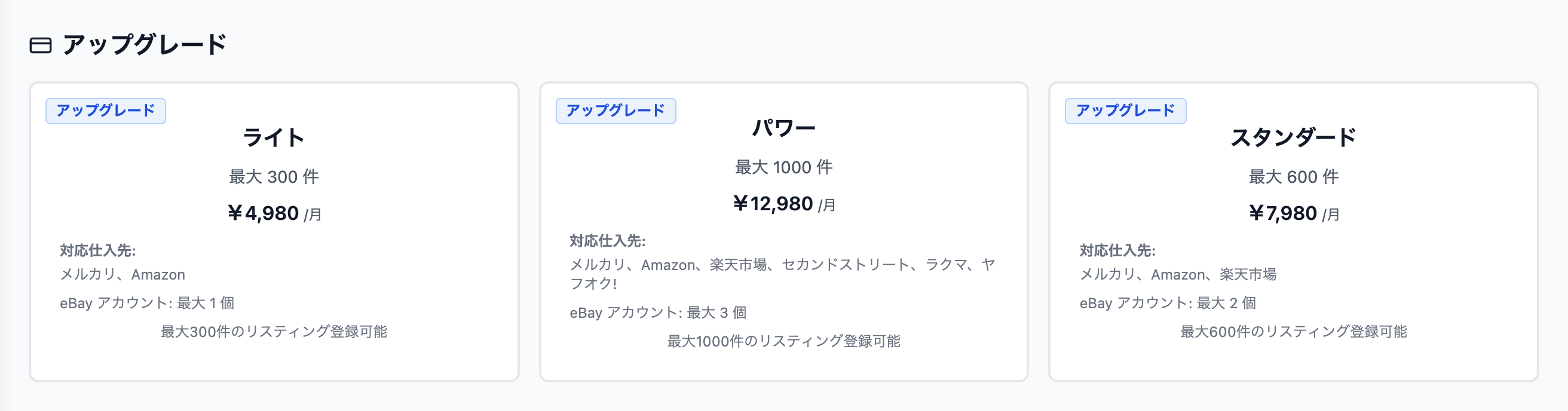 「アップグレード」セクション(プラン選択)