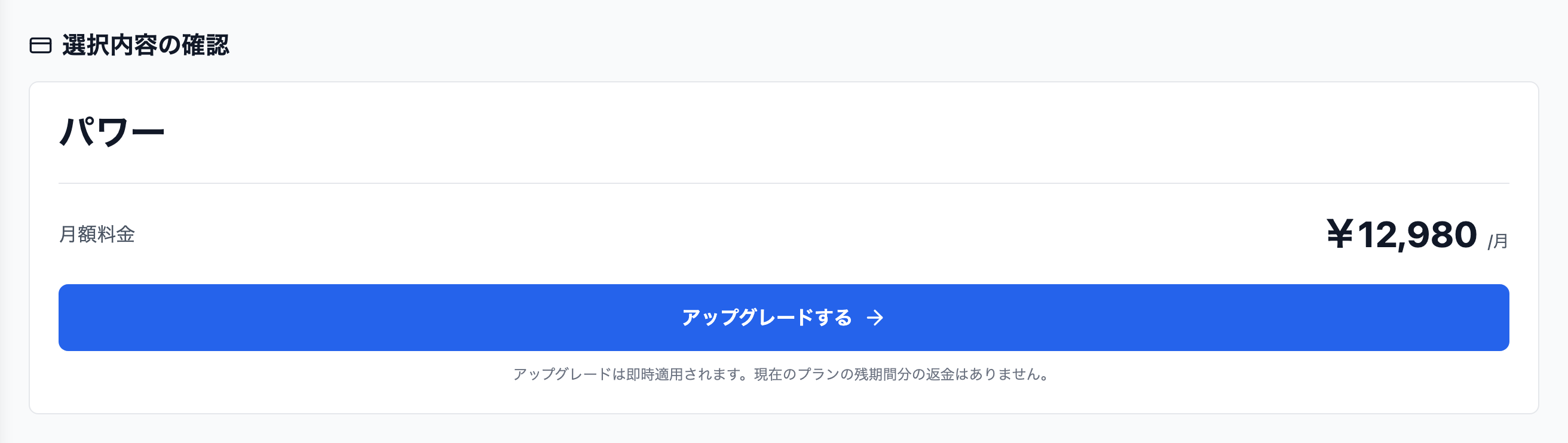 「選択内容の確認」(パワーを選択した場合の例)