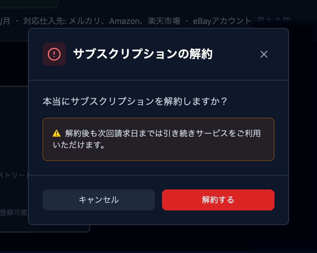サブスクリプション解約の確認モーダル