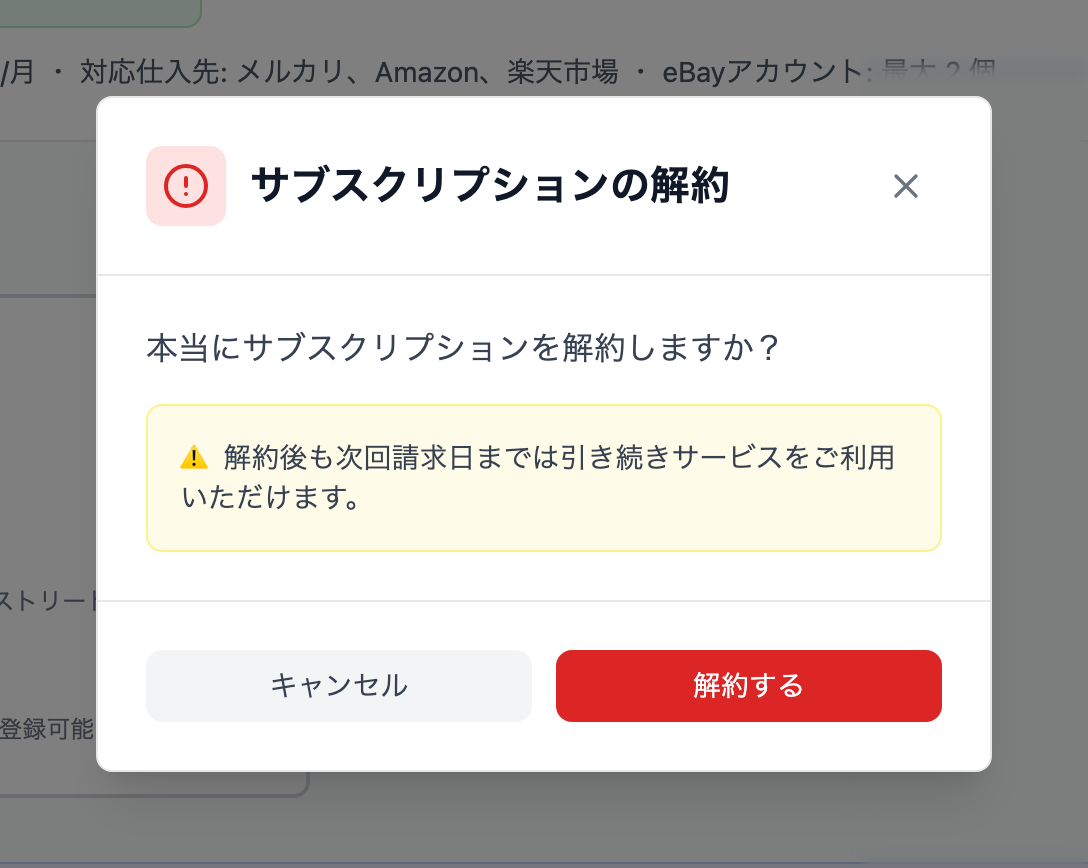 サブスクリプション解約の確認モーダル