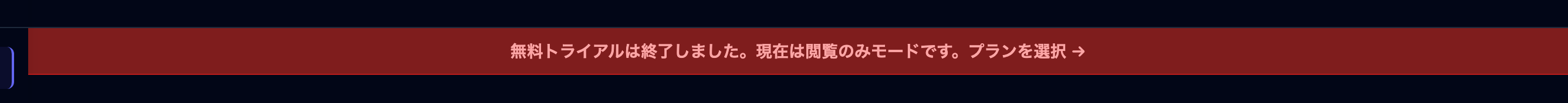 トライアル終了後の閲覧のみモードバナー