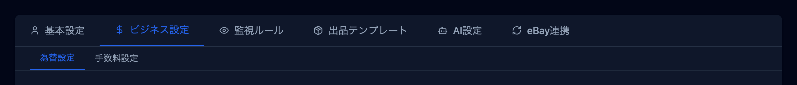 設定画面の全体像（メインタブとサブタブ）