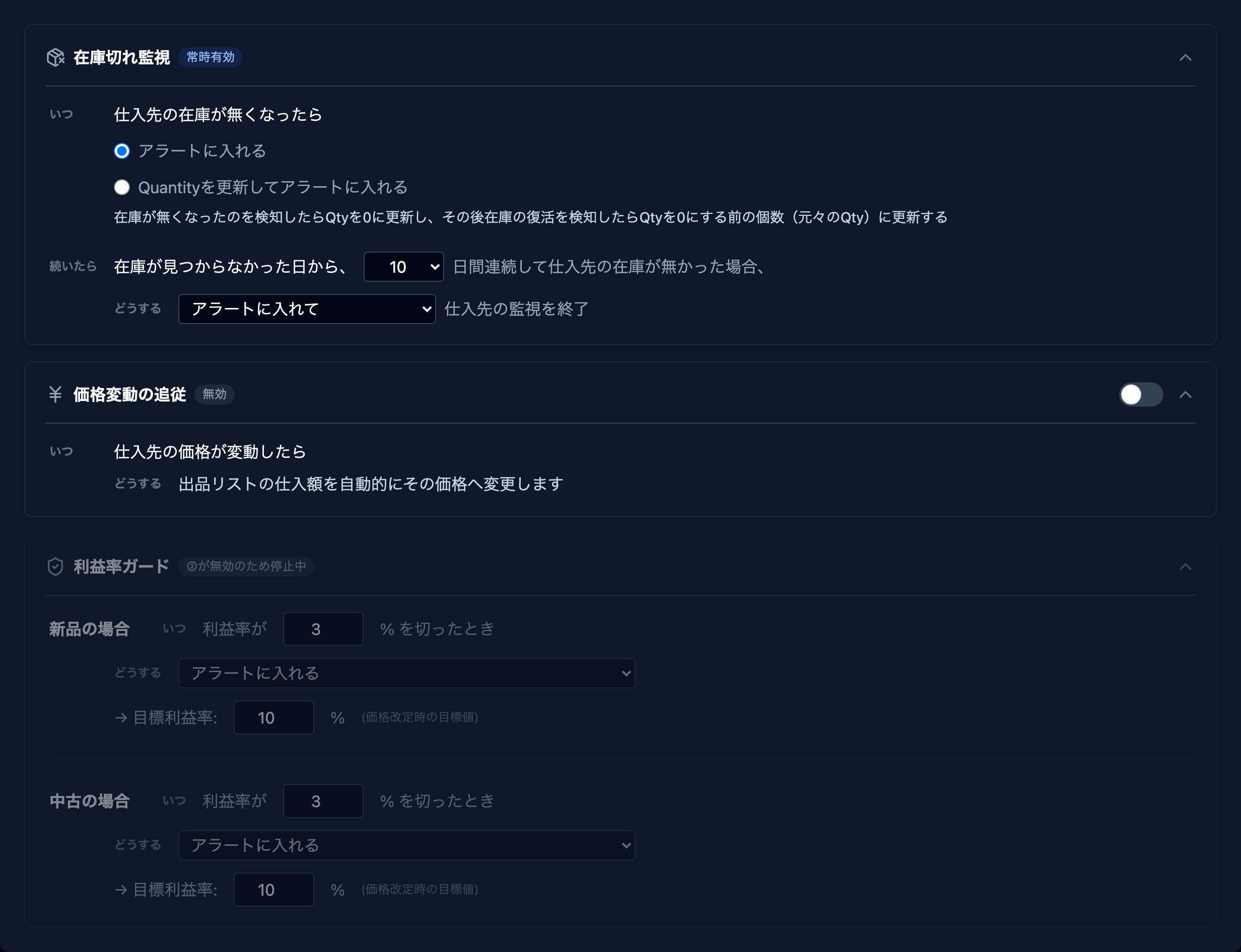 監視ルール3カードの俯瞰（在庫切れ監視・価格変動の追従・利益率ガード）