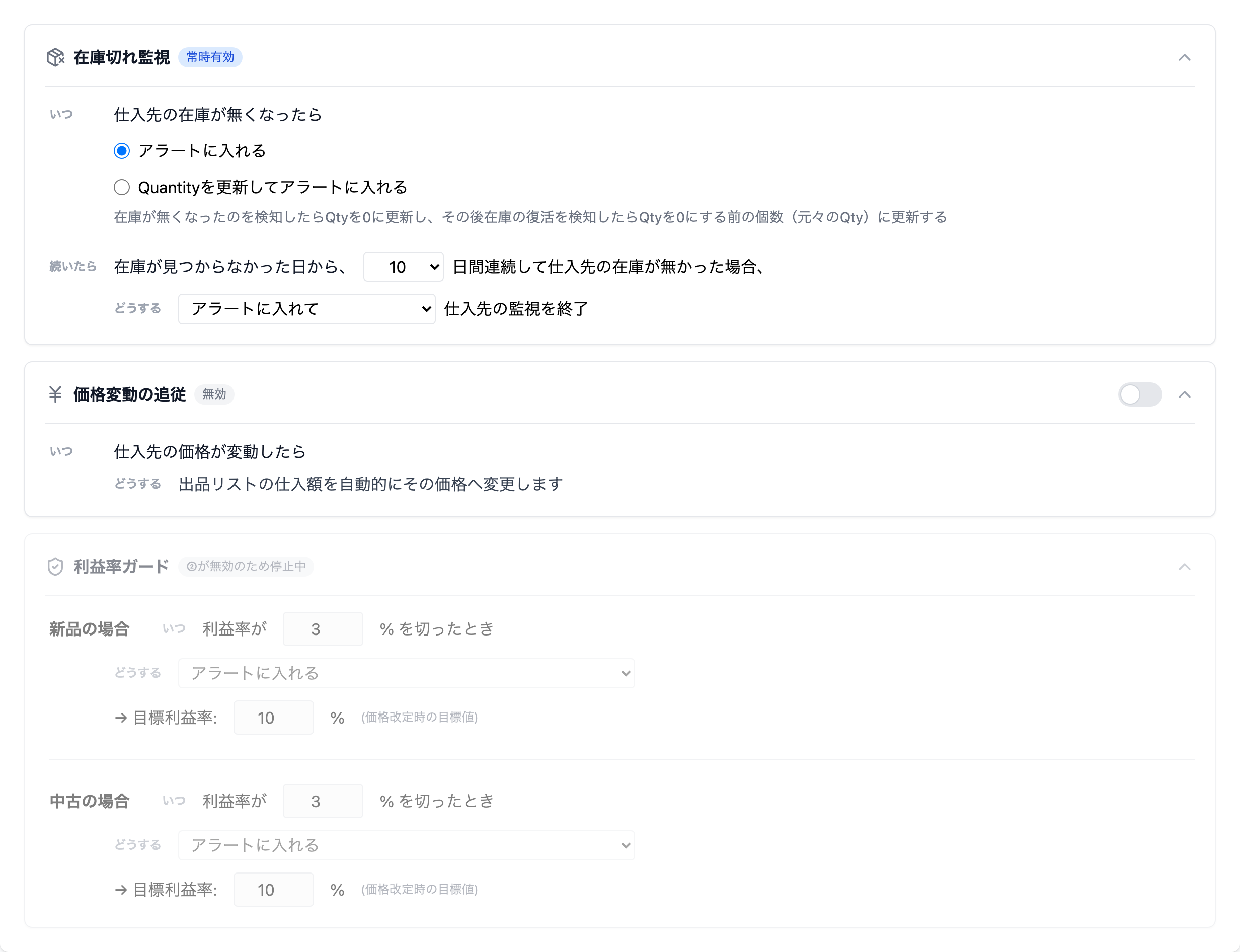 監視ルール3カードの俯瞰（在庫切れ監視・価格変動の追従・利益率ガード）